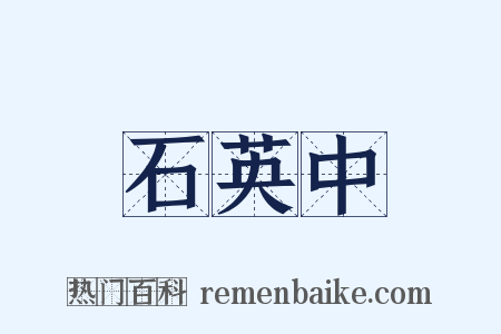 石英中是什么意思的图片